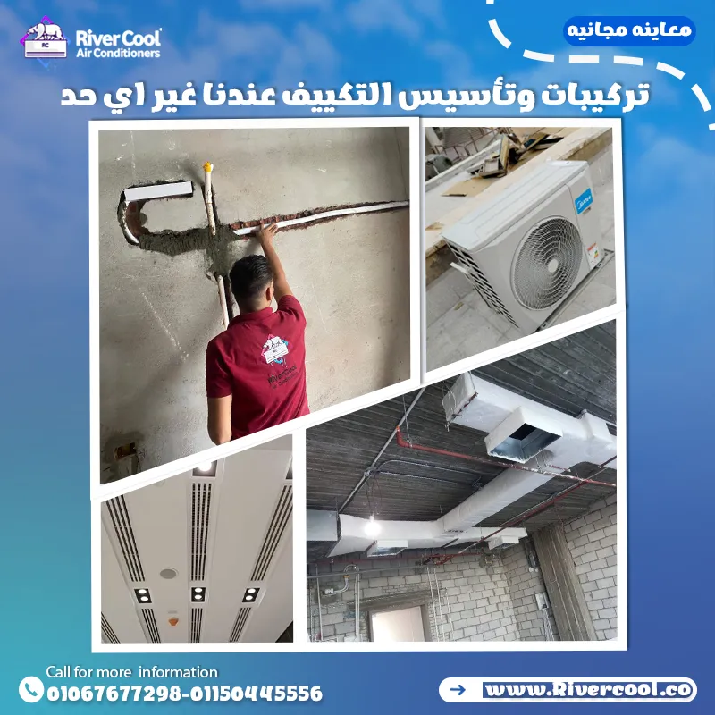 ⭐ خصومات تأسيس التكييفات مع ريفر كول ⭐