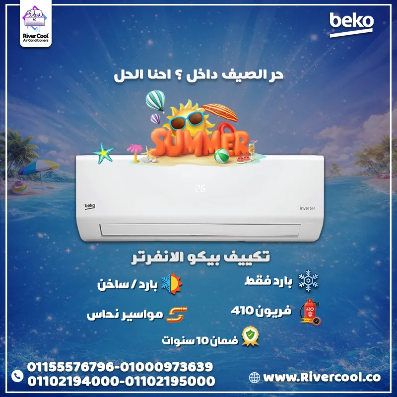 اختار تكييف بيكو التركي إنفرتر واستمتع بهواء بارد ومنعش طوال الصيف 
