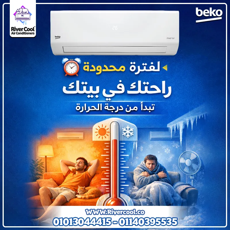 تكييف بيكو إنفرتر 2.5 حصان هو الحل المثالي 👌