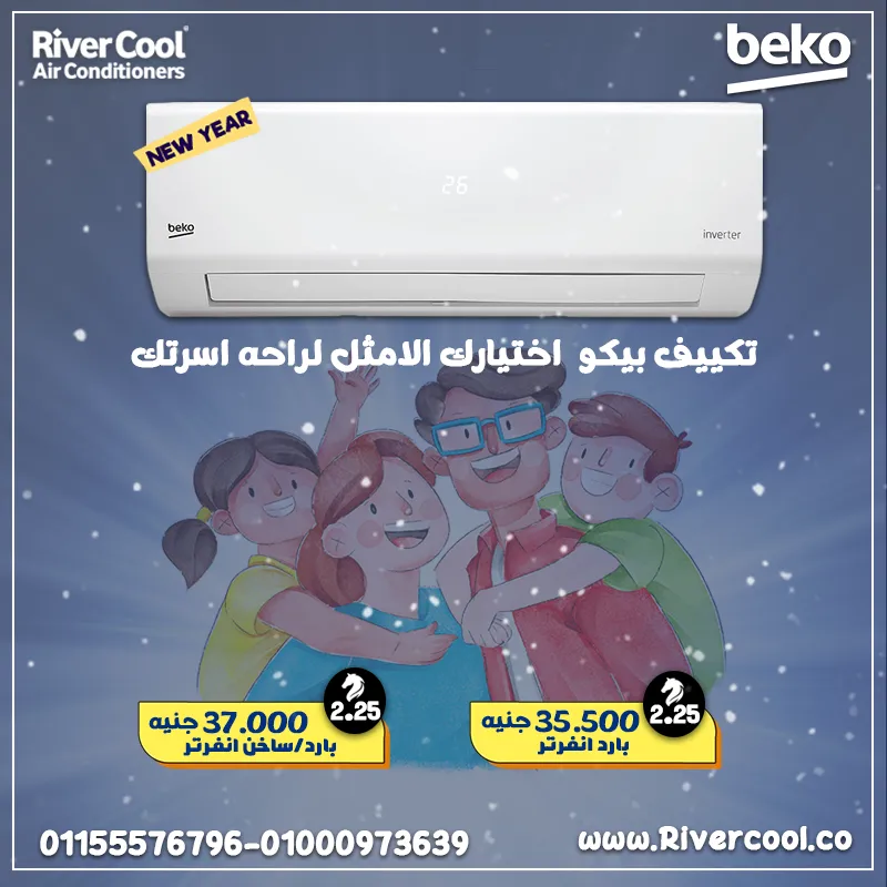 تكييف بيكو اختيارك الامثل لراحه اسرتك