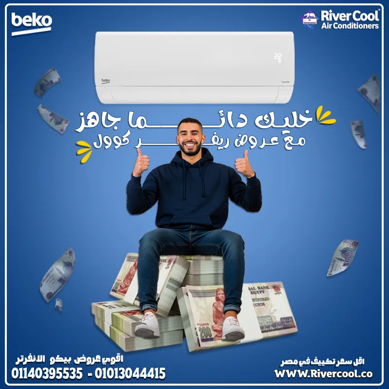 خُد راحتك مع تكييف بيكو الانفرتر 2.25 حصان بارد/ساخن ❄️🔥