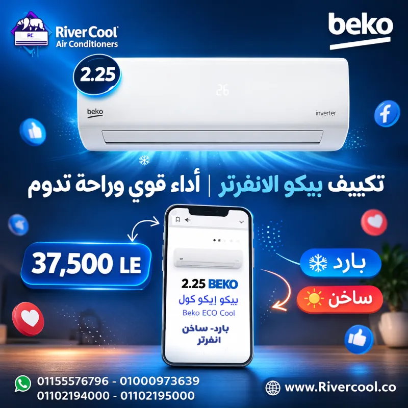 سعر تكييف Beko Inverter 2.25 حصان بارد / ساخن 