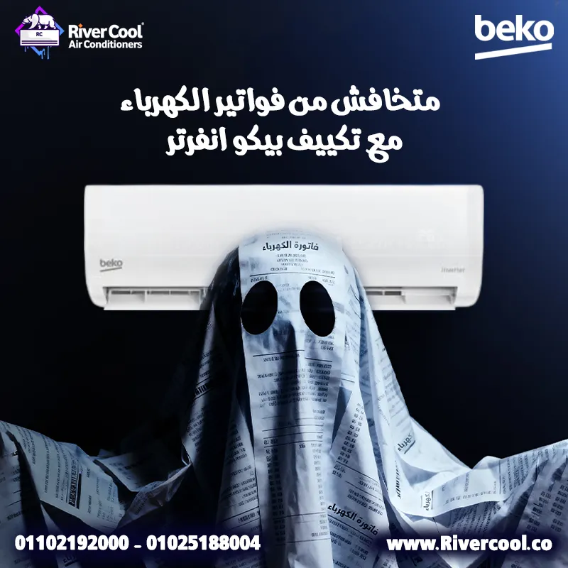 متخافش  منفاتورة الكهربا مع تكييف بيكو! يبقى الحل عند ريفر كول مع تكييفات Beko Inverter 2.25 حصان