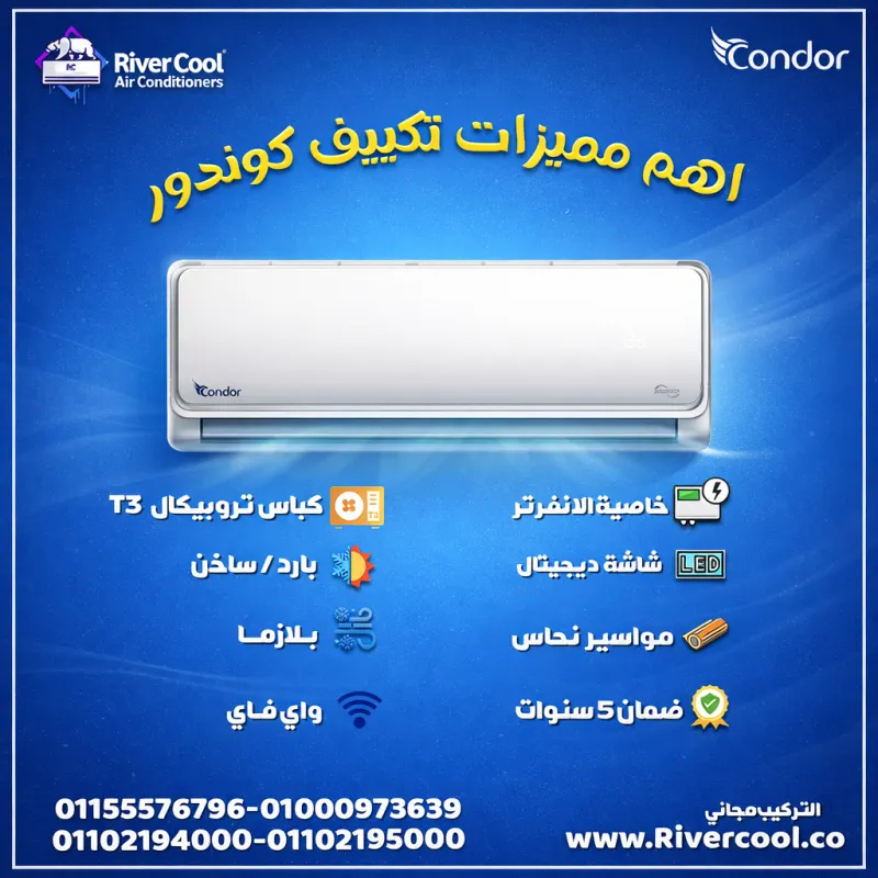 مع تكييف كوندور هتعيش تجربة تبريد مختلفة 👌