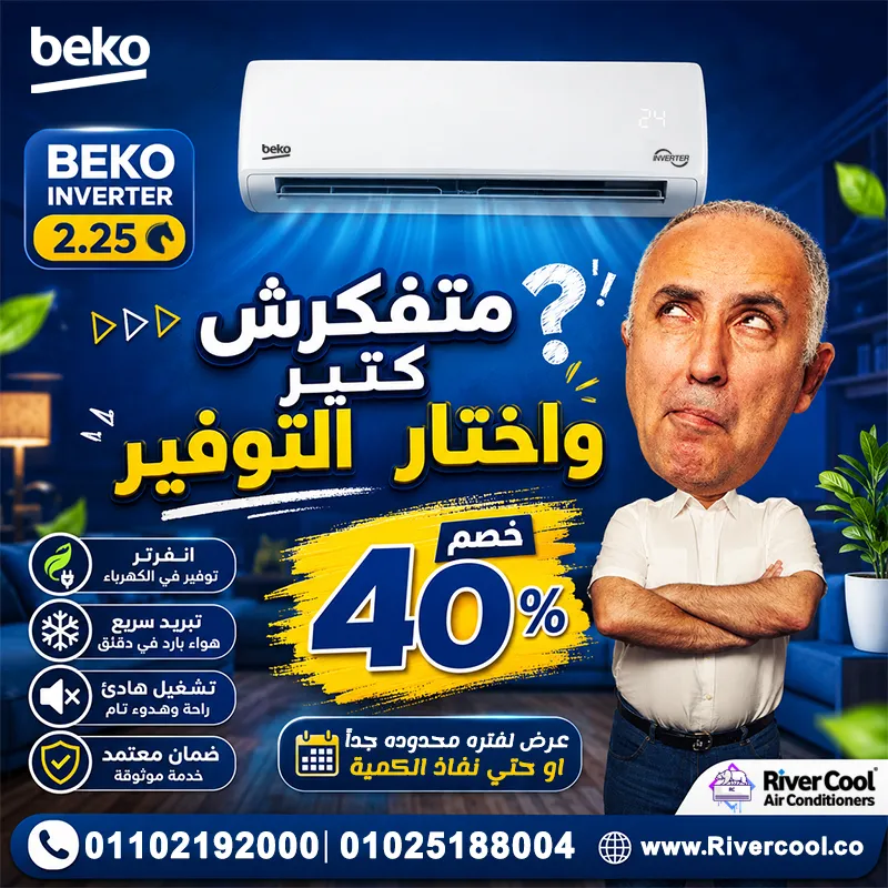 ❄️ متفكرش كتير واختار التوفير مع عروض ريفر كول على تكييفات بيكو إنفرتر 2.25 حصان ❄️
