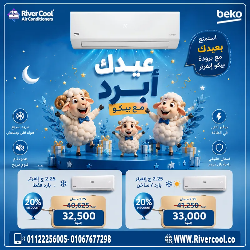 🎉 عيدك أبرد مع بيكو إنفرتر ❄️
