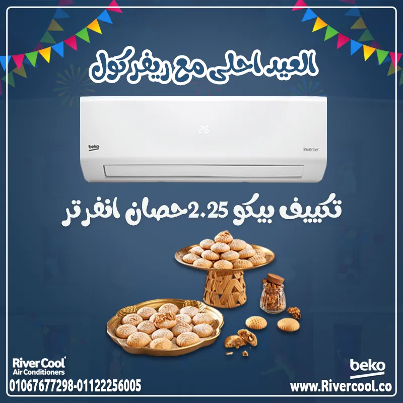 🎉❄️ العيد أحلى مع ريفر كول