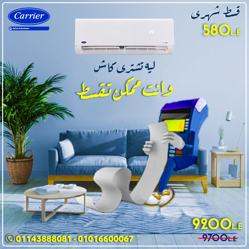 اقوي عروض تكييف كاريير اوبتيماكس الكاش والتقسيط