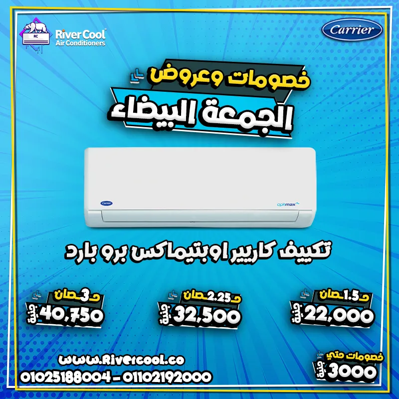 الوايــت فــرايــدي عند ريفركول وِلّع نار نار نار و بيحطم الاسعار عروض بكميـــــــــــــــــــــــــــــــــات علي جميع انواع التكييفات