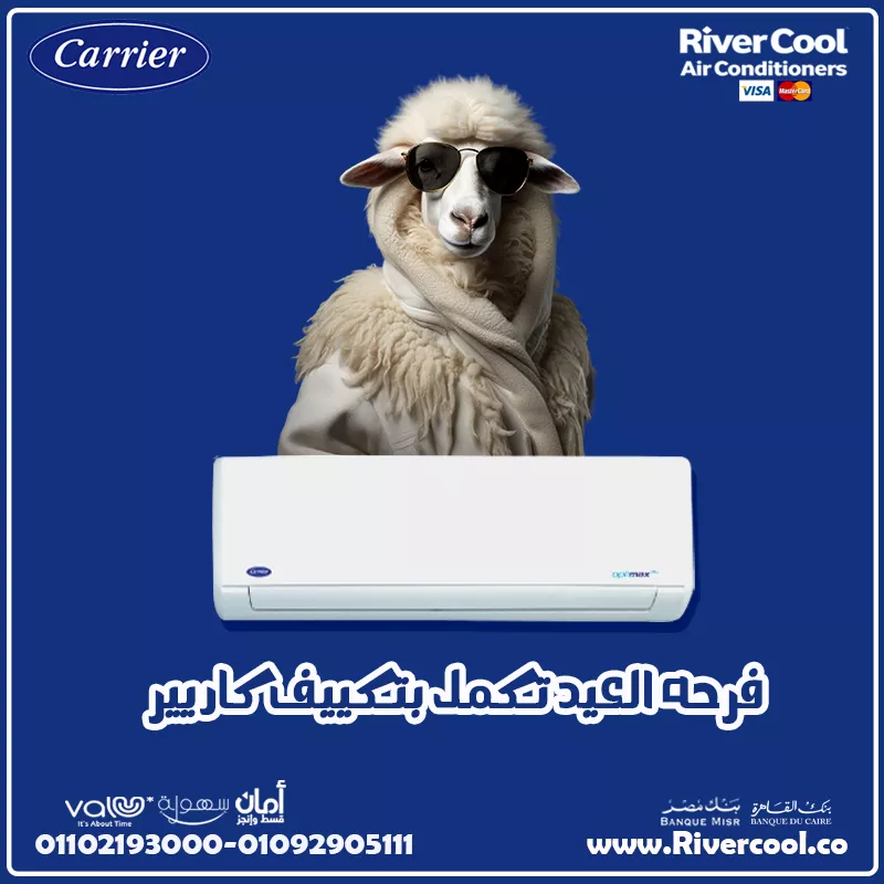 فرحه العيد تكمل بتكييف كاريير