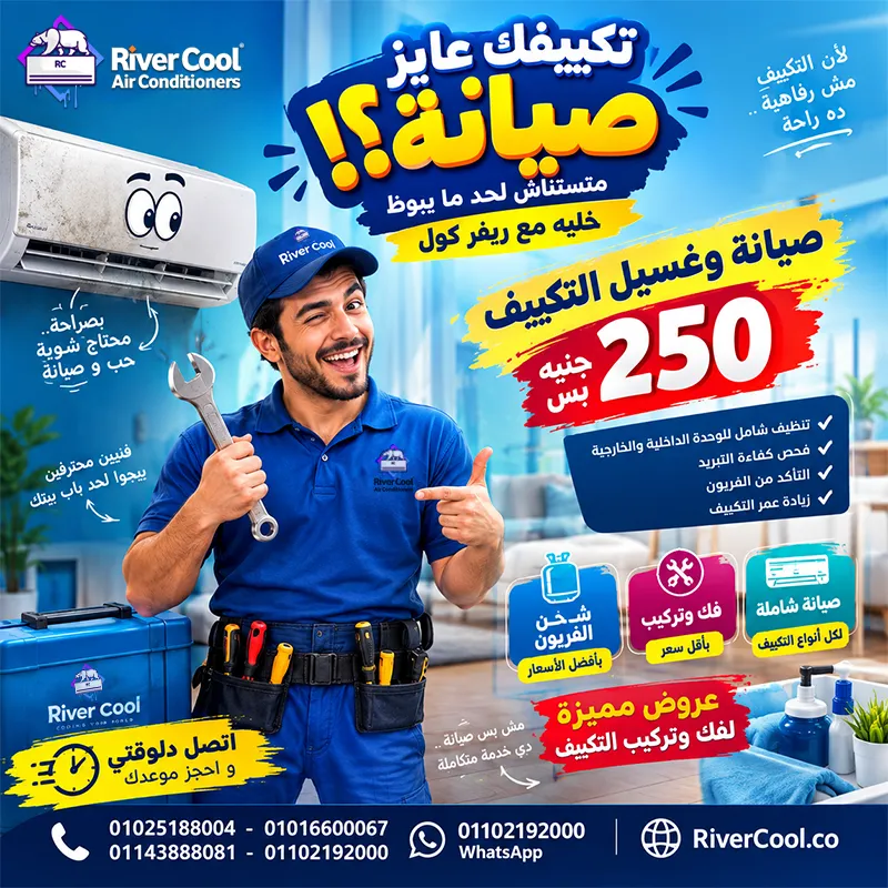مع ريفر كول هتعمل صيانة كاملة لتكييفك بـ **250 جنيه بس!** 😍