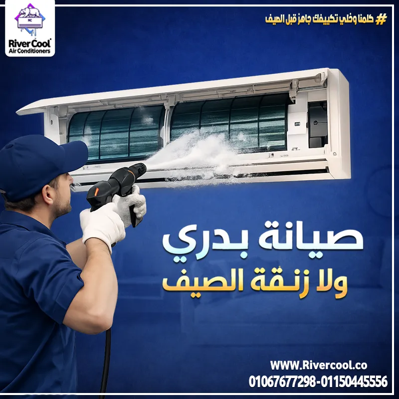 ❄️ صيانة بدري = راحة طول الصيف