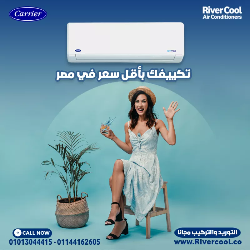🌬️احصل على تكييف كاريير أوبتيماكس برو 1.5 حصان بارد من ريفركول واستمتع بالراحة المطلقة