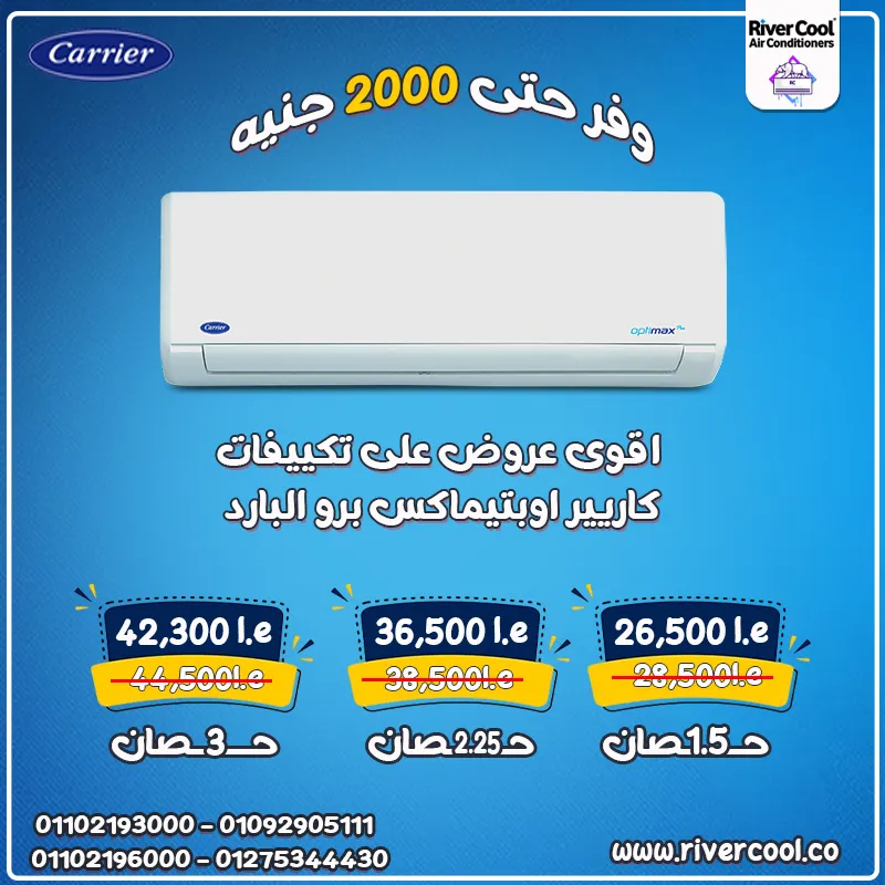 💥 قوة التبريد × نقاء الجو × راحة البال تكييف Carrier Optimax Pro من ريفركول هو الحل الأمثل 🔝