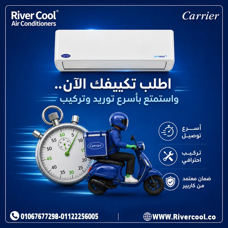 🚚❄️ اطلب تكييف كاريير الآن... وسيب الباقي علينا