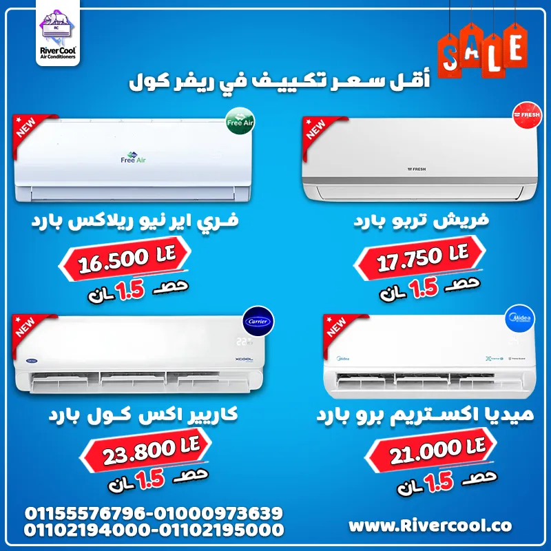 اقل سعر تكييف 1.5حصان في ريفر كول 