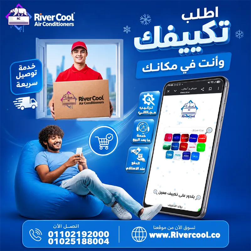 ❄️📲 **اطلب تكييفك وأنت في مكانك مع ريفر كول!**