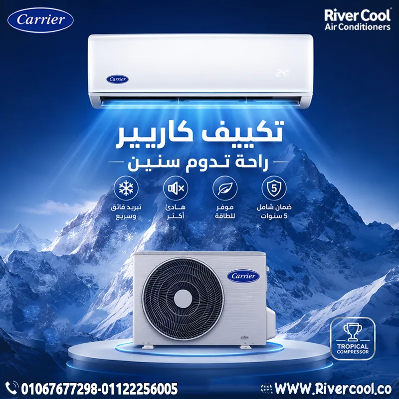 ❄️🔥 تكييف كاريير.. راحة تدوم سنين!