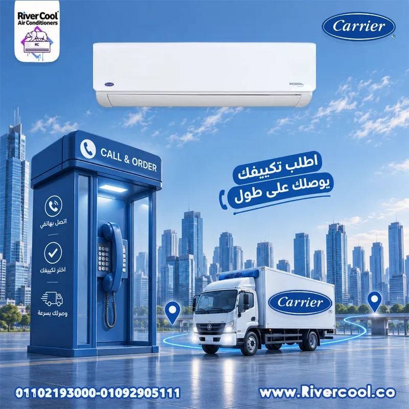 ❄️🚚 اطلب تكييف كاريير… ويوصلك على طول! 🚚❄️