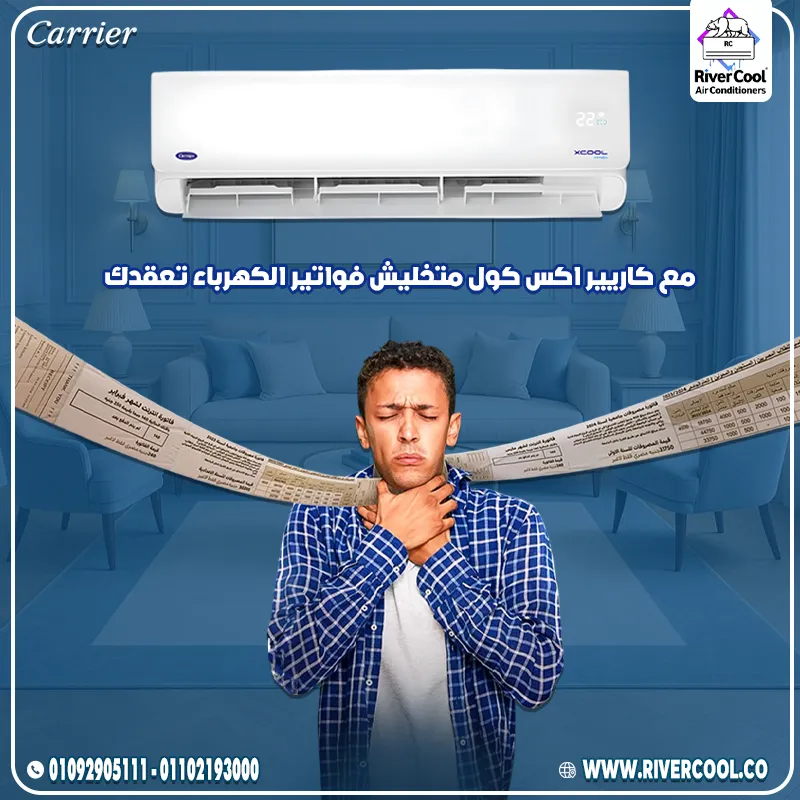💥 تكييف كاريير XCool Inverter 💥 الراحة والذكاء في جهاز واحد 😍