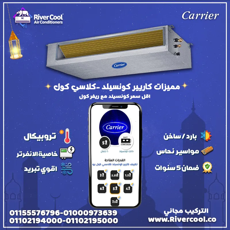 تكييف كاريير كونسيلد من ريفر كول – أقوى أداء وأقل سعر في مصر 💥