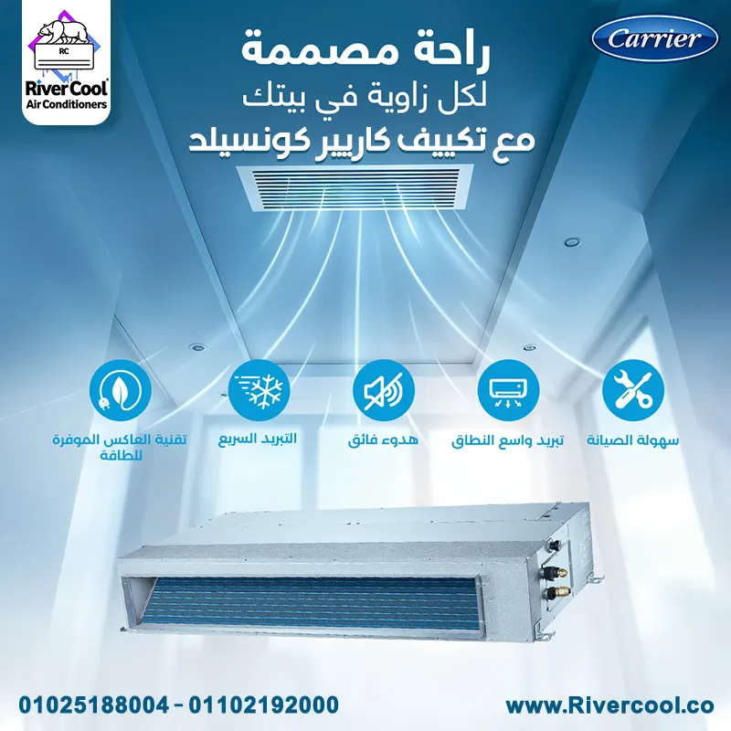عروض   ريفر كول على تكييفات الكونسيلد