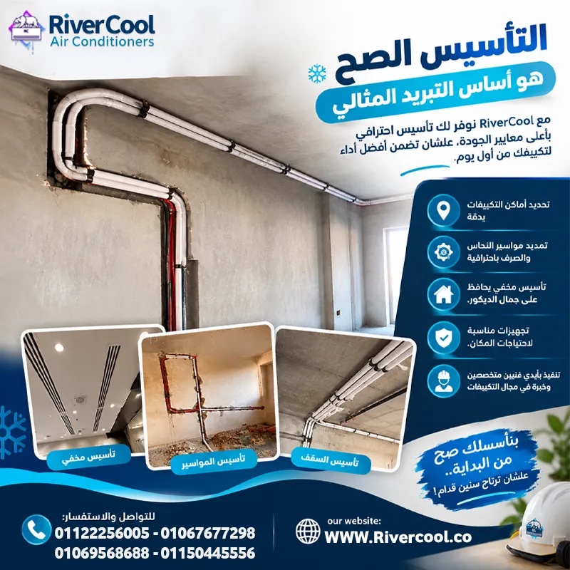 التأسيس الصح للتكييف بيبدأ من أول خطوة! ❄️🔧