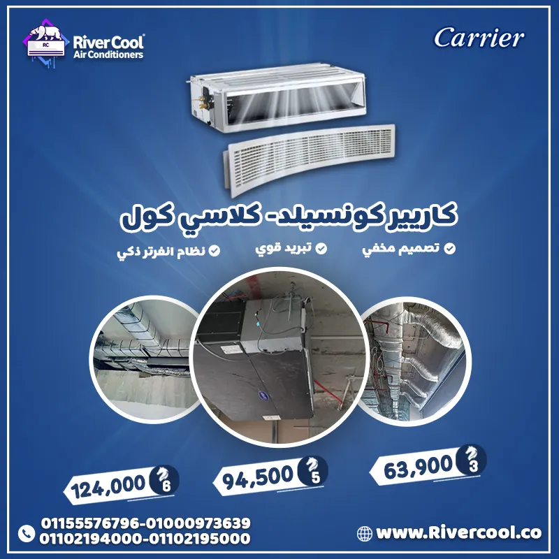 كاريير كونسيلد – كلاسي كول إنفرتر بأقل سعر في ريفر كول ❄️