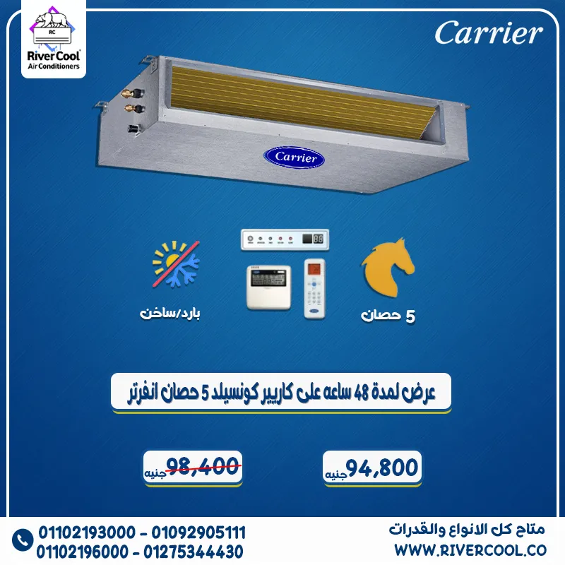 🔥 عرض خاص لمدة 48 ساعة فقط 🔥 ❄️ Carrier Concealed – 5 حصان بأقل سعر في السوق من River Cool