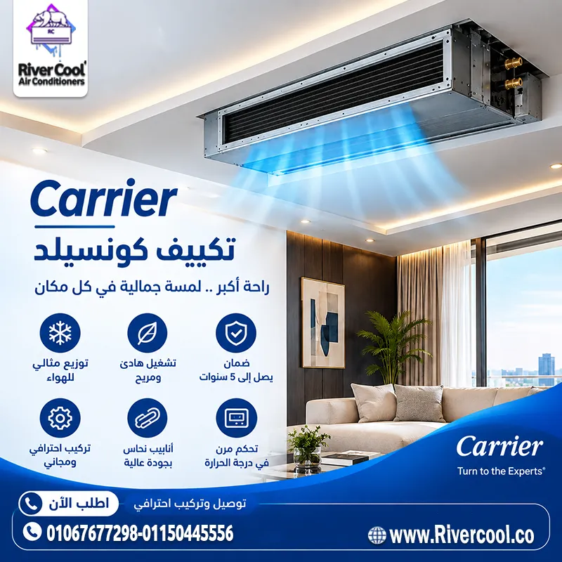 🔥 كونسيلد كاريير.. تكييف مخفي وشكل أشيك لبيتك! ❄️🏠