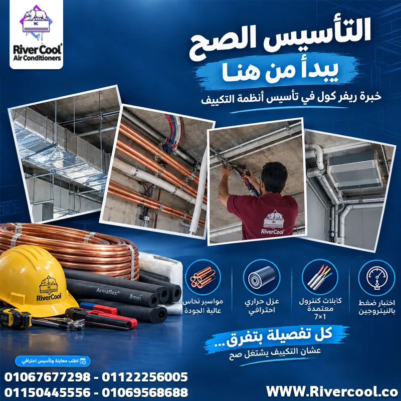 🔧❄️ التأسيس الصح للتكييف يبدأ من هنا!