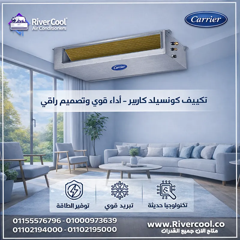 تكييف  كاريير كونسيلد كلاسي كول… الراحة والفخامة في مكان واحد