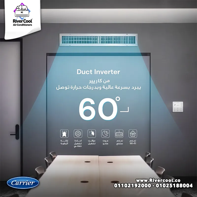  تكييفات كاريير كونسيلد من ريفر كول… هتعيش الفخامة الحقيقية بتبريد قوي وتصميم مخفي  ! 😍✨