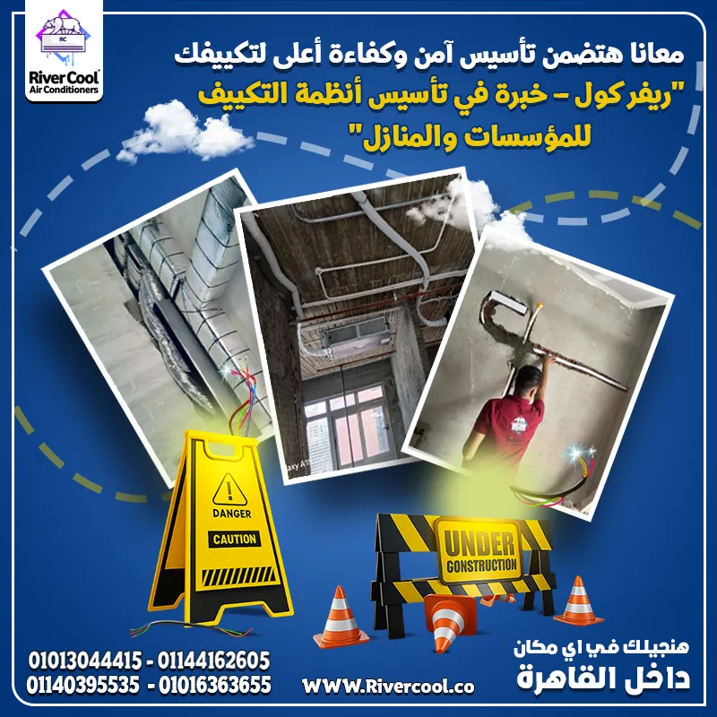 مع ريفر كول هتضمن إن كل خطوة في تأسيس التكييف معمولة صح: