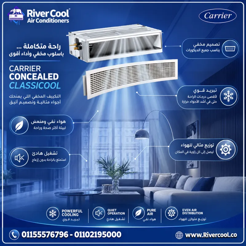 ❄️ كاريير كلاسي كول كونسيلد... التكنولوجيا اللي بتبرد المكان وتحافظ على جماله! 🏡✨