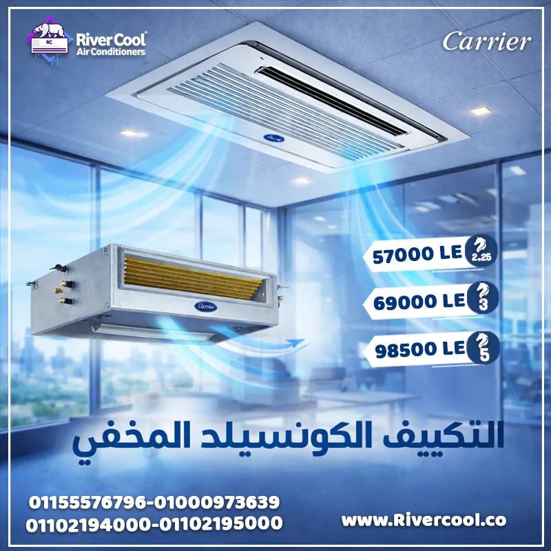 ❄️✨ تكييفات كاريير كونسيلد… قوة التبريد مع التصميم المخفي! ✨❄️