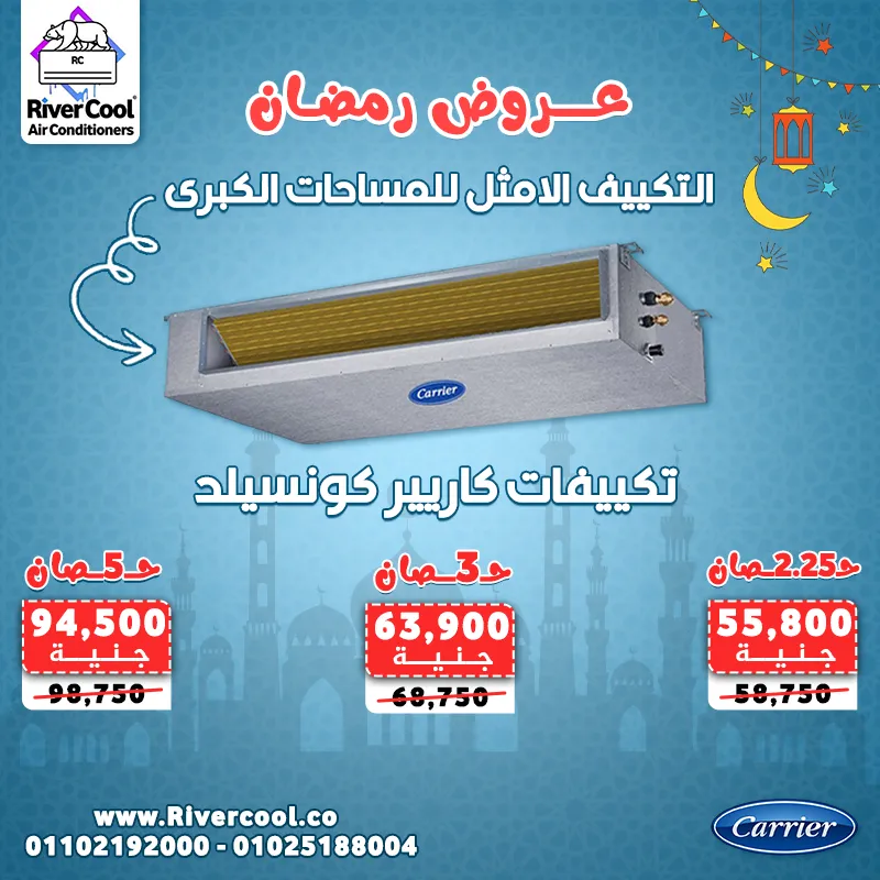🌙✨ عروض رمضان من ريفر كول على تكييفات الكونسيلد ✨🌙