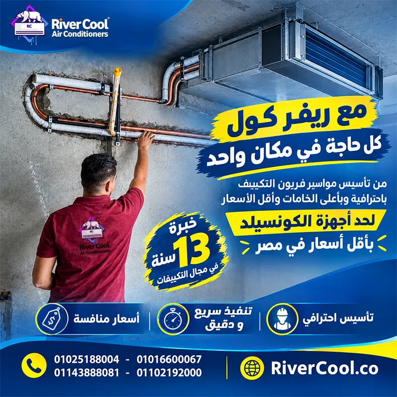 🔥 بتجهّز فيلا؟ بتأسس شركة؟ أو عندك مشروع محتاج تكييف كونسيلد؟ 🔥