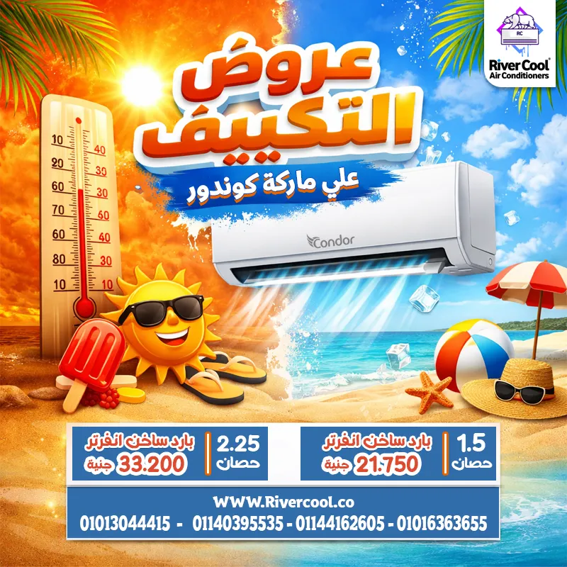  تكييفات كوندور إنفرتر باقوي خصومات الصيف 