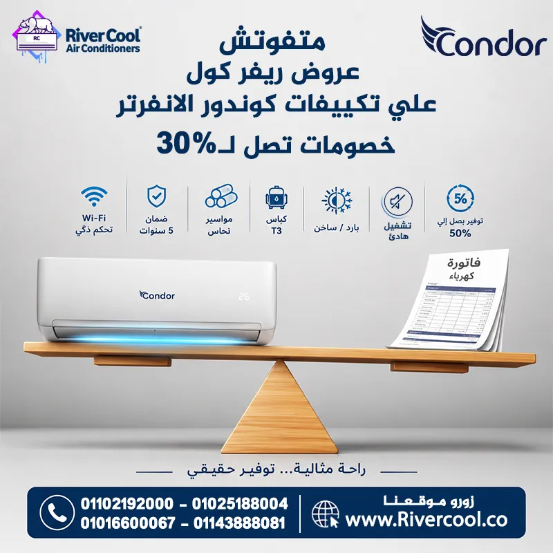 🔥 متفوتش عروض ريفر كول على تكييفات كوندور الإنفرتر 🔥