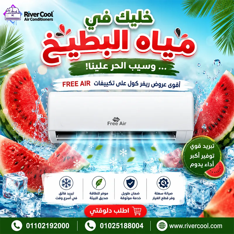 دلوقتي أقوى عروض **ريفر كول** على تكييفات **فري إير 2.25 حصان بارد/ساخن العادي أو الإنفرتر
