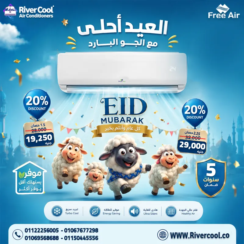 🎉 العيد أحلى مع الجو البارد من فري إير ❄️