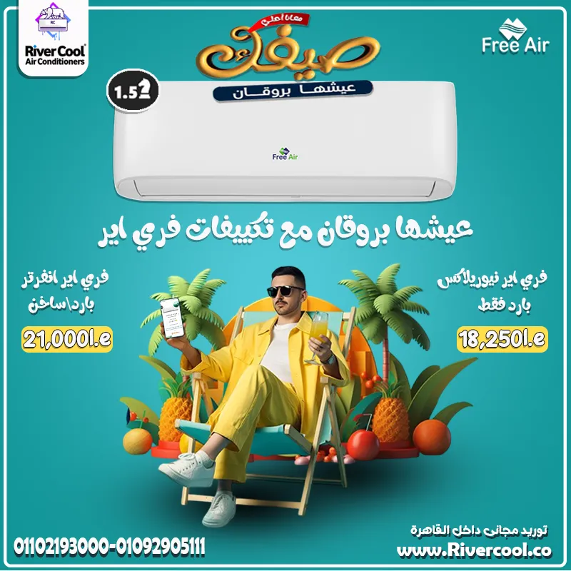 💨❄️ عيش بروقان مع تكييفات فري آير من ريفركول ❄️💨