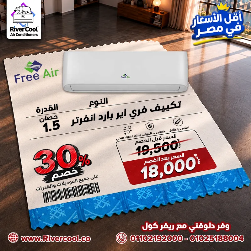 🔥 الحق عروض التوفير من ريفر كول علي جميع انواع التكييفات 🔥