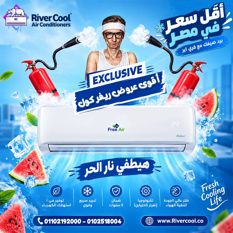 🔥❄️ أقوى عروض التوفير من ريفر كول على تكييفات فري إير! ❄️🔥