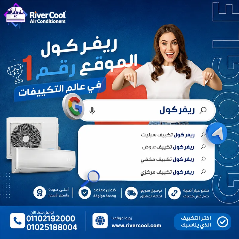 🚨🔥 **ريفر كول... الموقع رقم 1 في مصر لجميع أنواع التكييفات!** ❄️💙