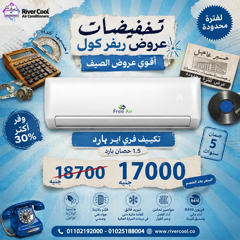 استمتع بأقوى عروض الصيف من **ريفر كول** على تكييفات **فري إير** بأسعار تعتبر من الأقل في مصر.