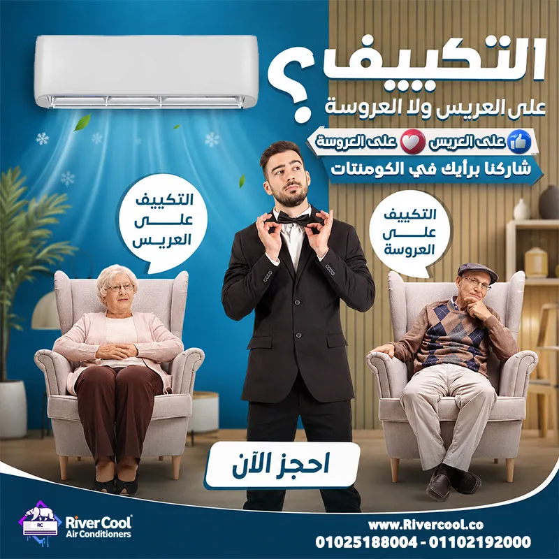 التكييف على العريس ولا العروسة؟ 🤔💍