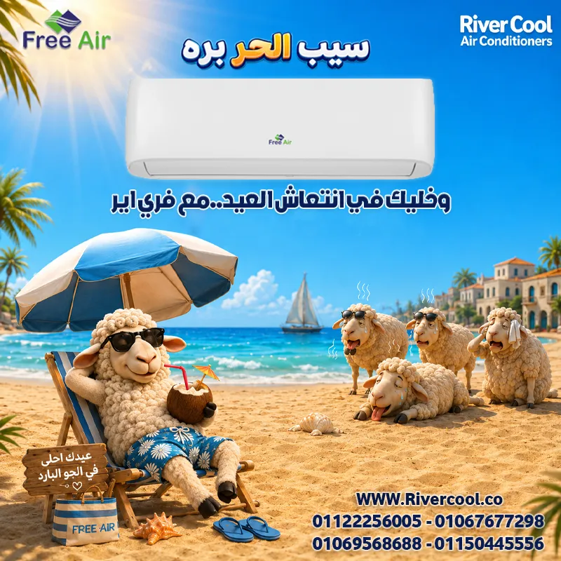 ❄️ سيب الحر بره واستمتع بانتعاش العيد مع فري إير 🐑☀️