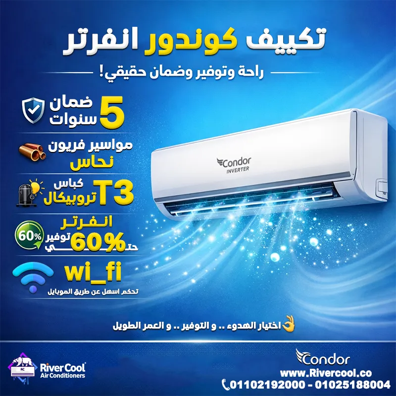 ❄️ مع تكييف كوندور إنفرتر هتستمتع بالراحة والتوفير… مع ضمان حقيقي!